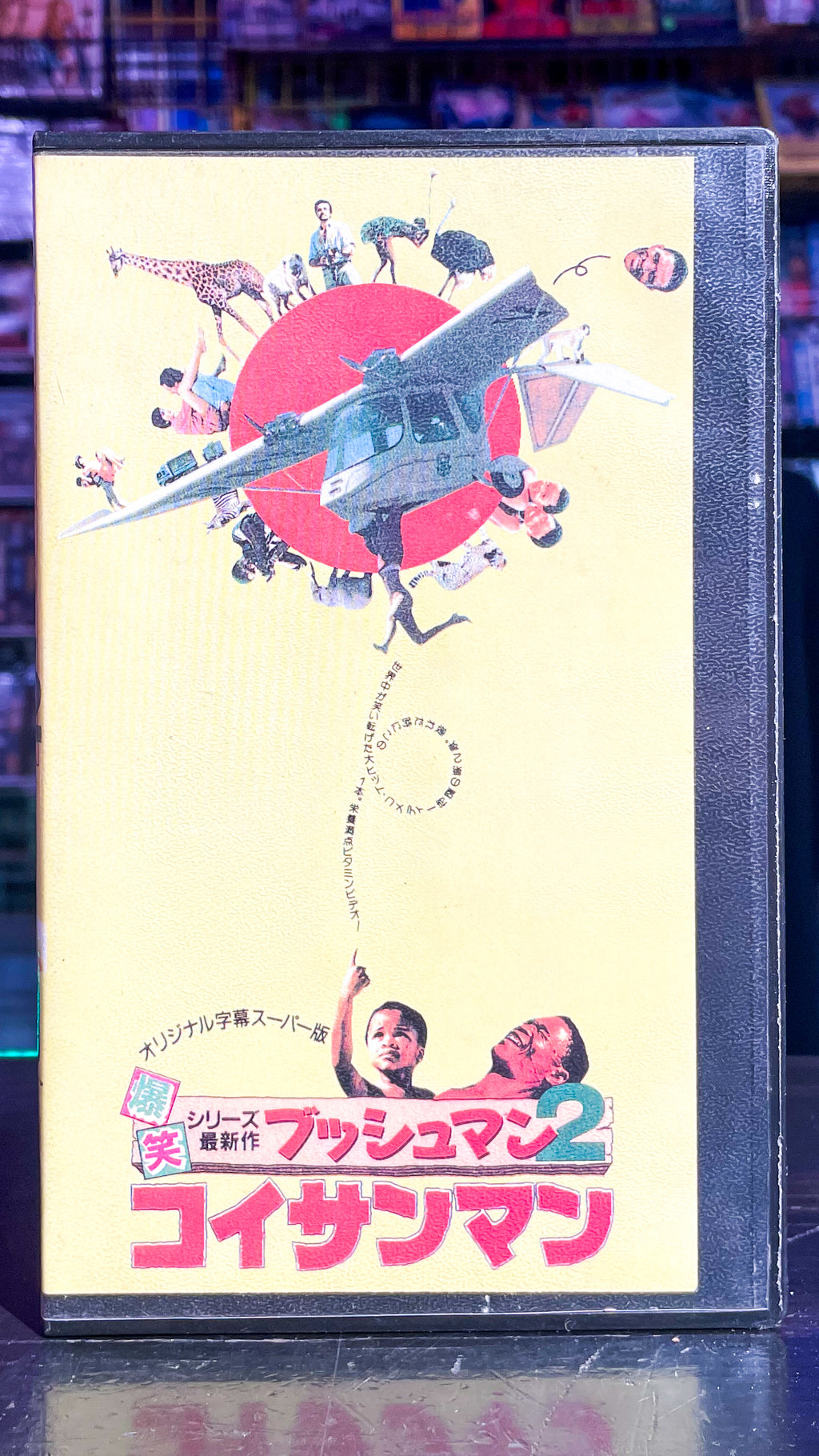 The Gods Must Be Crazy 2