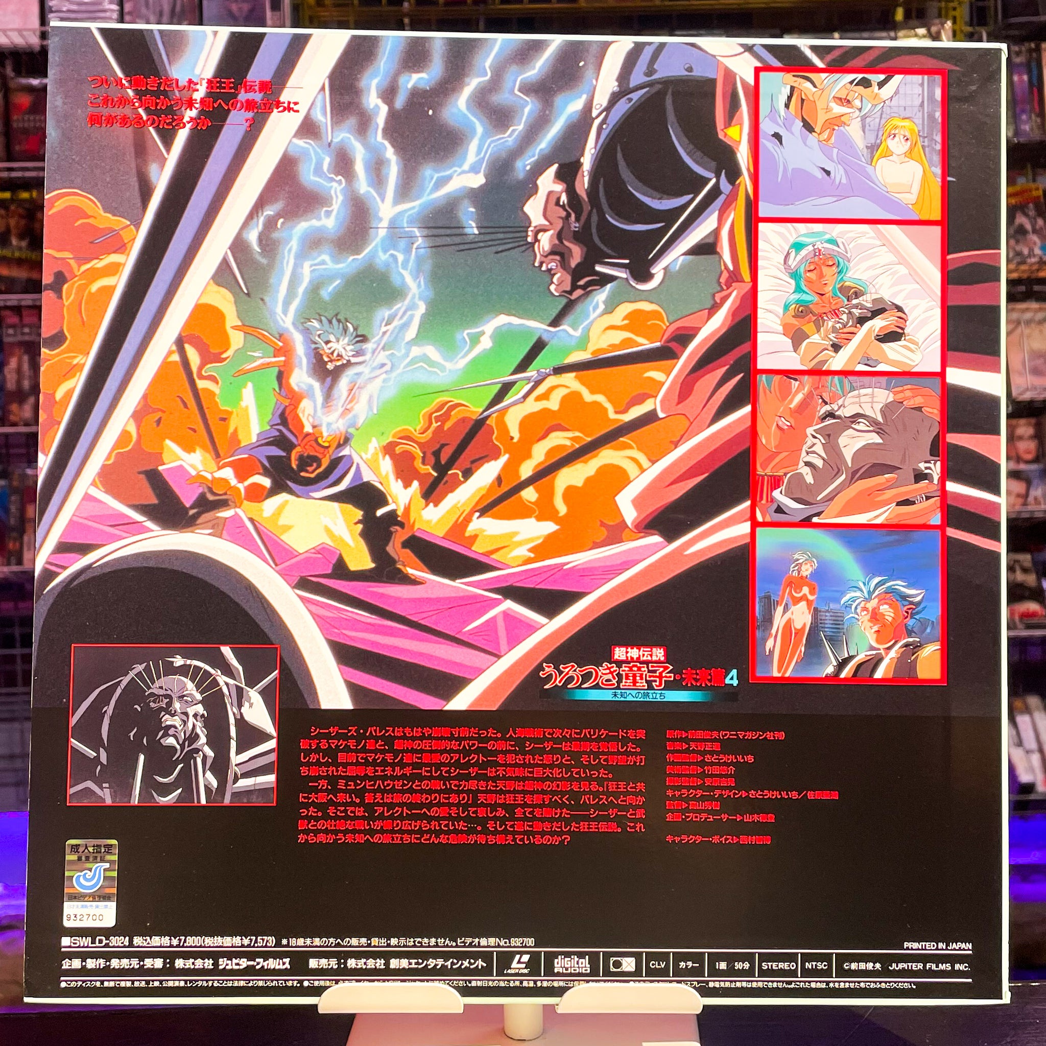 Urotsukidoji 3: Vol 4 LD